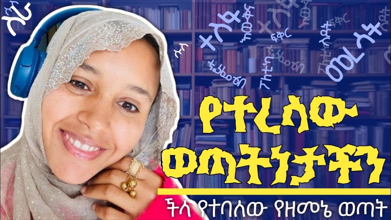 እየሞከርን ነው!
