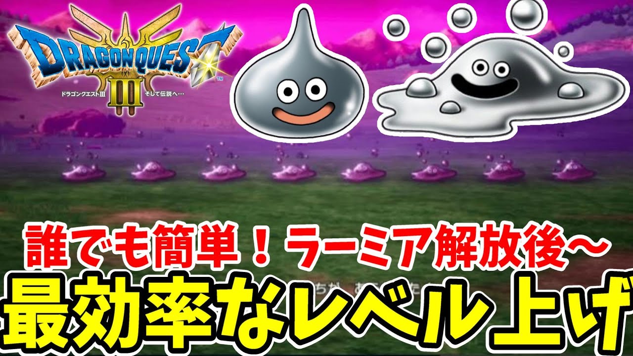 【ドラクエ3リメイク】もっと効率のいいレベル上げ方法！はぐれメタルやメタルスライムが大量出現するメタル狩りの場所！【DQ3】