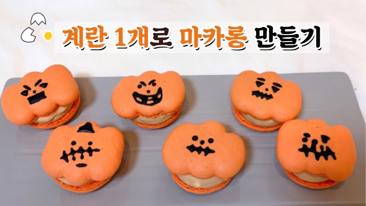 계란 1개로 꼬끄부터 필링까지 만들기 🎃 | 할로윈 마카롱 만들기 | halloween macarons