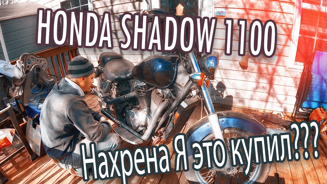 Honda Shadow 1100 кубиков