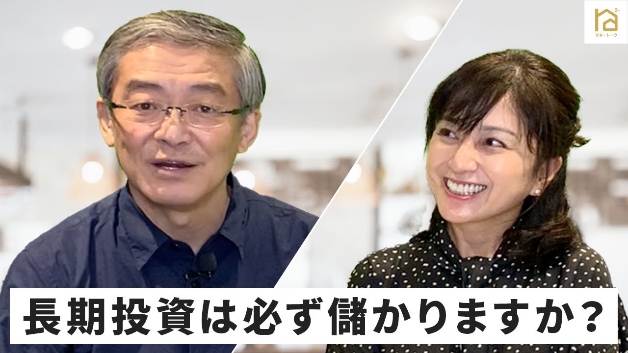 長期投資は必ず儲かりますか？・【マネートーク】山崎元＆荻野奈緒美の、儲かるかも知れないホンネ・トーク！