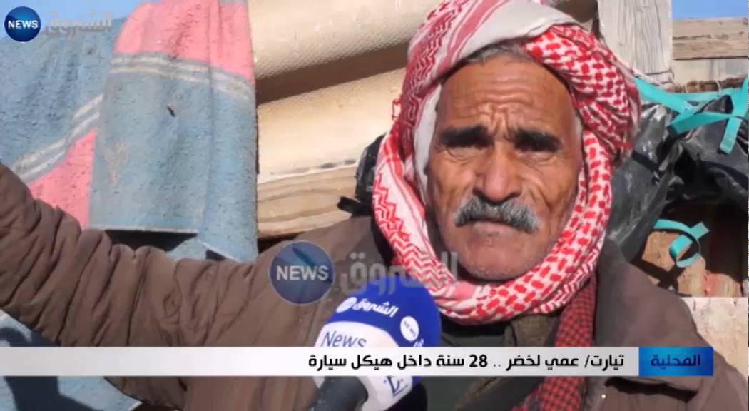 تيارت: عمي لخضر.. 28 سنة داخل هيكل سيارة