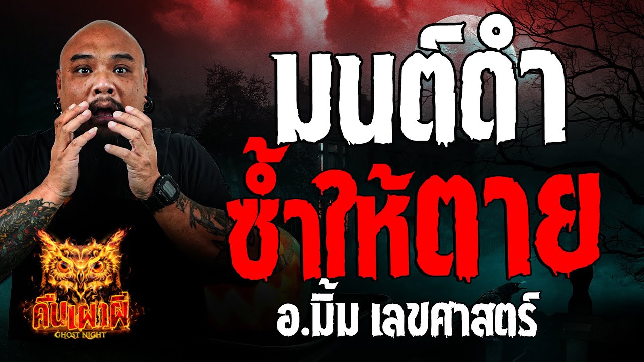 มนต์ดำ ซ้ำให้ตาย l  อ.มิ้ม เลขศาสตร์ l คืนเผาผี Ghost Night 17 ต.ค. 67 #คืนเผาผี