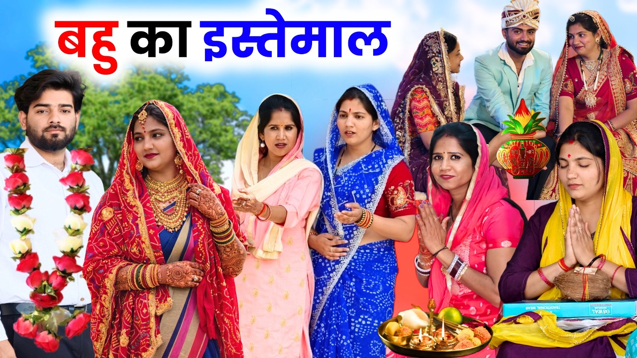 बहु का इस्तेमाल | #haryanvi #natak Priya Ke Natak | New Haryanvi Natak 2026 | Aaru Haryanvi