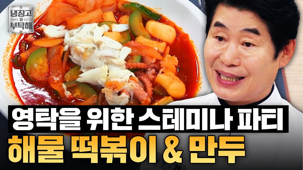 [#이연복레시피] 영탁의 꿀보이스를 위한 스테미나 가득~ '해물떡볶이&불고기 만두'｜냉장고를 부탁해｜JTBC 241215 방송