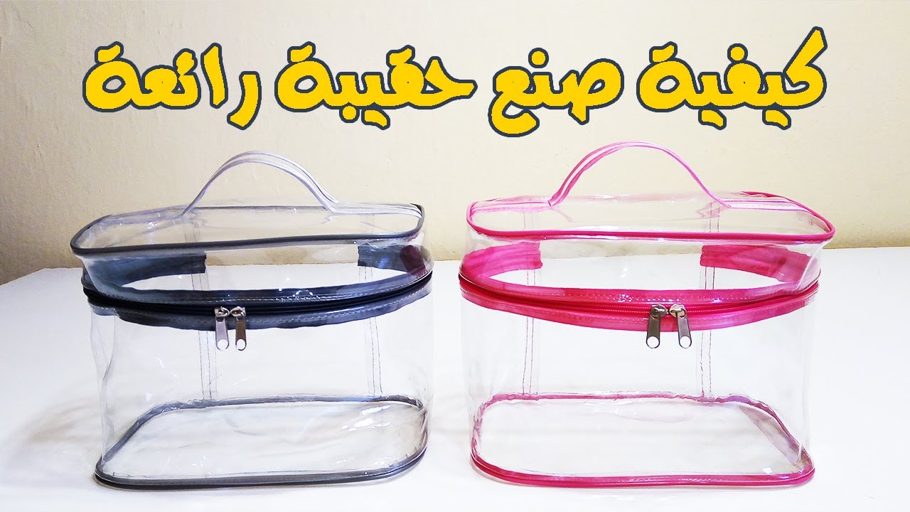 كيفية صنع  حقيبة من البلاستيك الشفاف