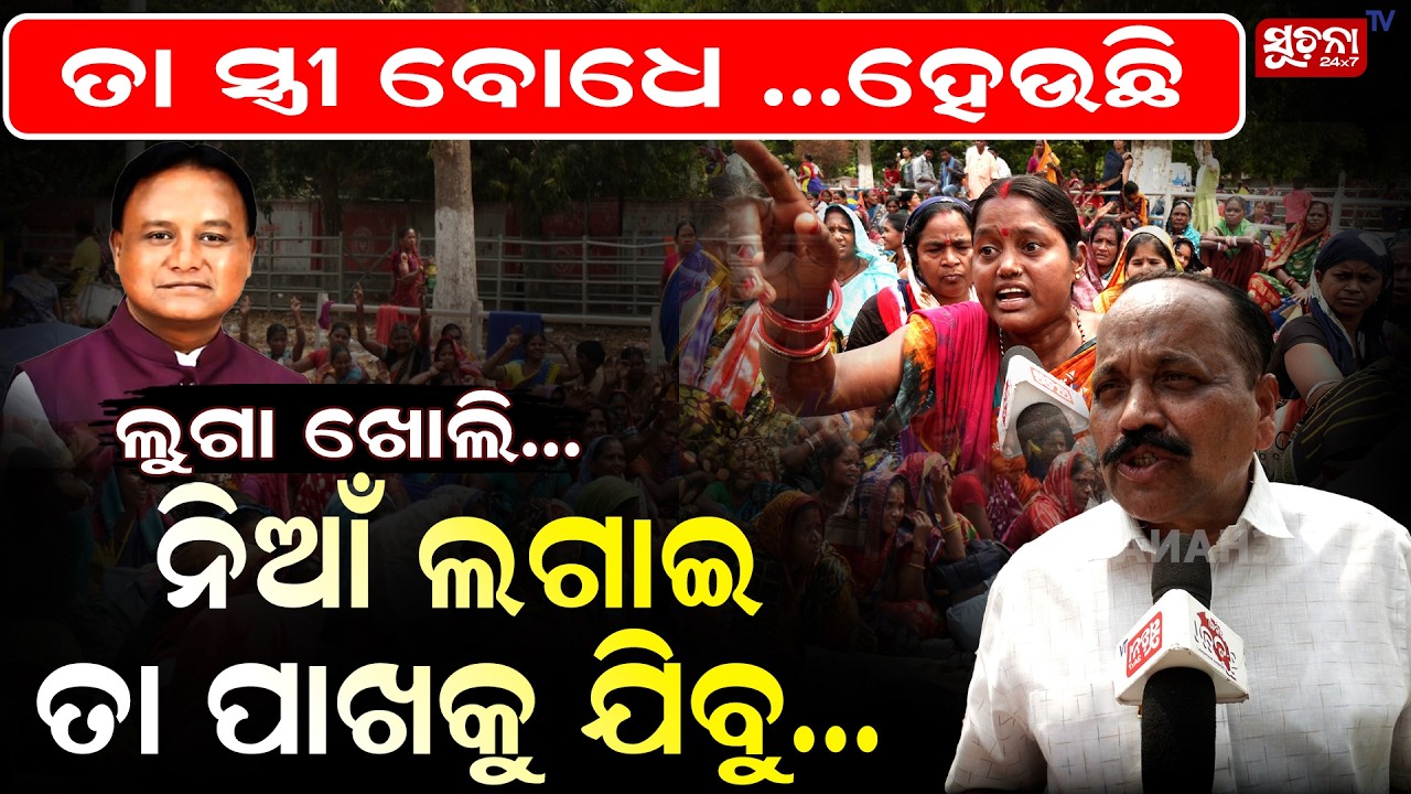 ତା ସ୍ତ୍ରୀ ଭଉଣୀ ହୋଇଥିଲେ ସେ କଣ ଶୋଇଥାନ୍ତା || MohanMajhi || WomenemPowerment || SalaryIssues ||