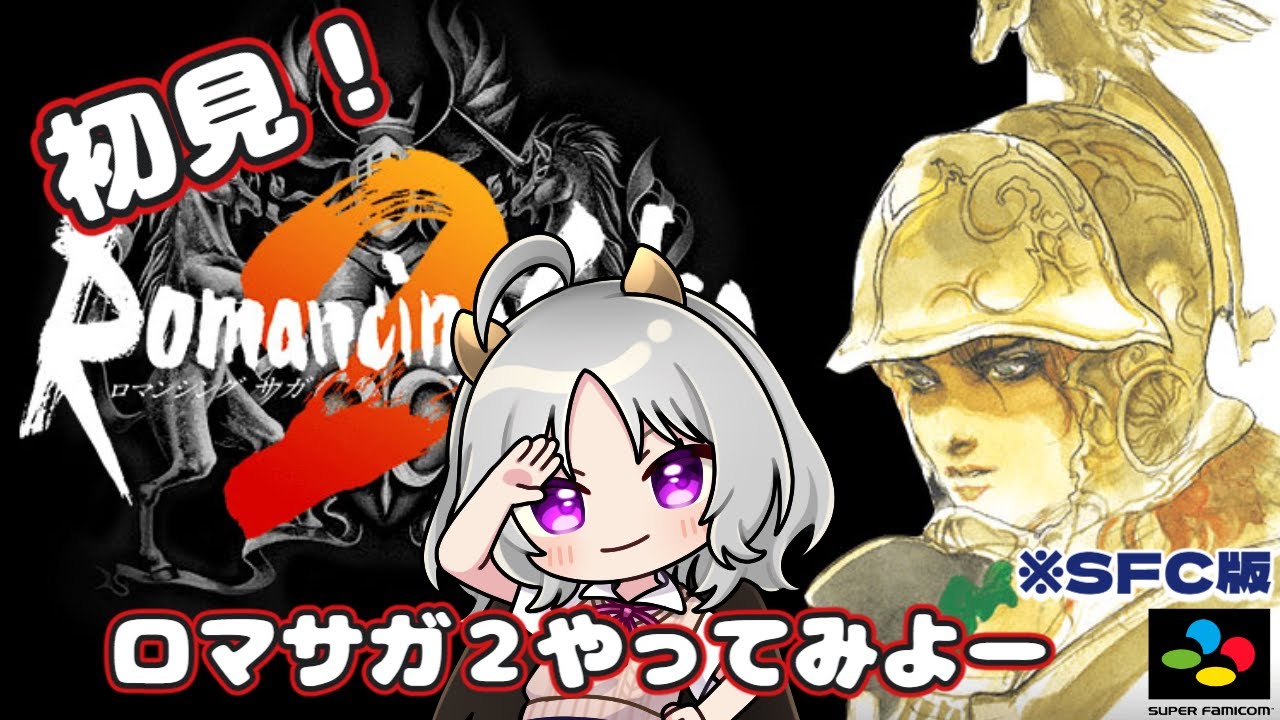 【SFC実機ロマサガ２】初見！ロマサガ２やってみよー#2
