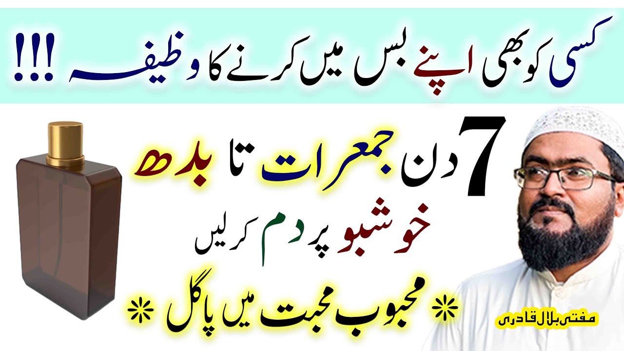 mehboob ko mohabbat mein pagal karnay ka wazifa | Dua for love | mufti bilal qadri