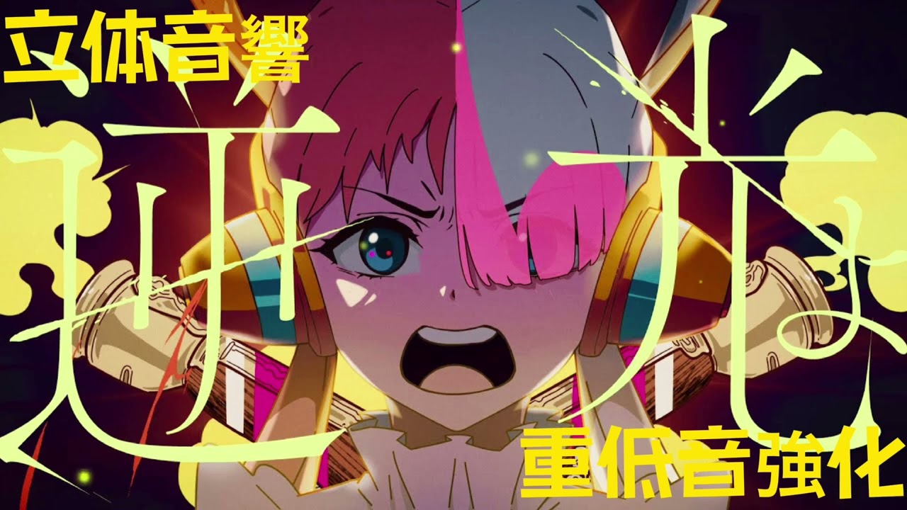 【立体音響&重低音強化】ado - 逆光 (ウタ from ONE PIECE FILM RED)