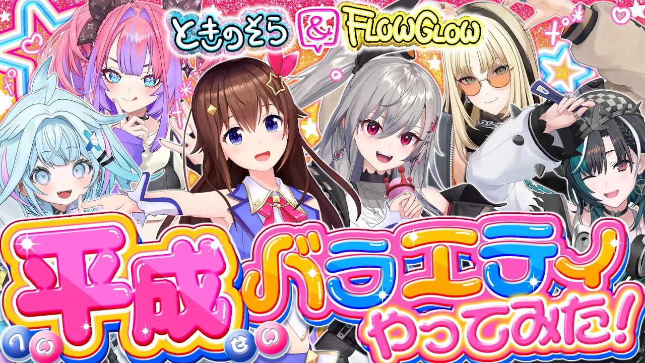 【#そらFG3Dコラボ】ときのそら&FLOW GLOW 平成バラエティやってみた！【チラみせ枠】