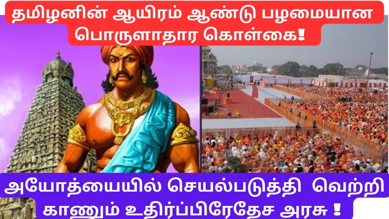 A thousand year old Tamil Economic Policy!The UP Government will implement and succeed in Ayodhya