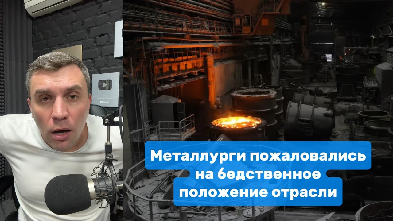Металлургия в бедственном положении | Николай Бондаренко￼