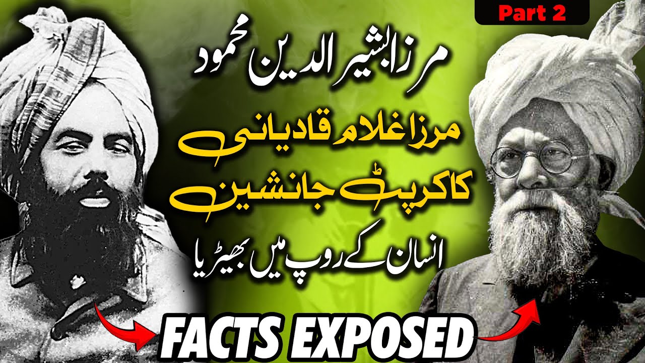 Mirza Bashir-ud-Din Mahmood Exposed Epi 2 | The Corrupt Successor of Qadianiyat