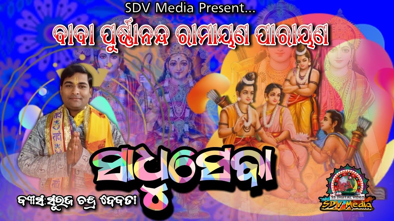 ସାଧୁସେବା ପାରାୟଣ ଗାୟକ ବ୍ୟାସ ସୁରଜ ଚନ୍ଦ୍ର ଦେବତା ବରପାଲି Laxmi Puran Suraj Debata Parayana