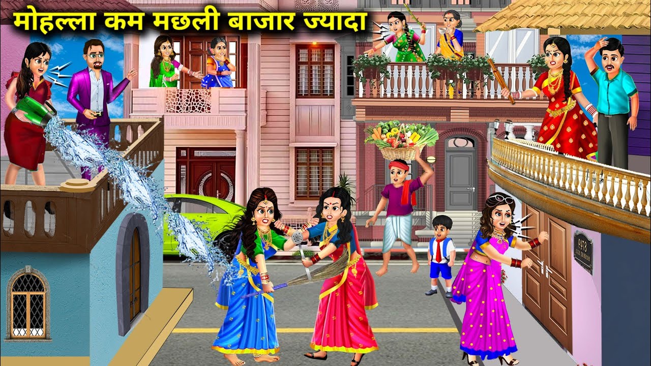 मोहल्ला कम मछली बाजार ज्यादा||cartoon videos||More of a fish market, less of a neighbourhood||story