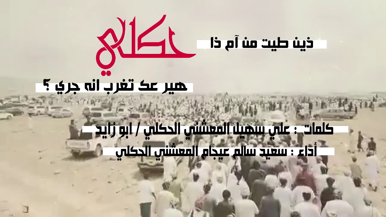 دبرارت علي سهيل المعشني ابو زايد #الحكلي