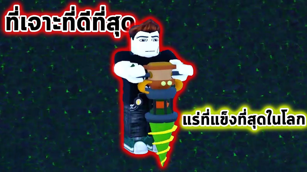 ที่เจาะพื้นที่ดีที่สุด เจาะทะลุชั้นแร่ที่แข็งที่สุดของโลกแบบ Easy Drill Digging Simulator