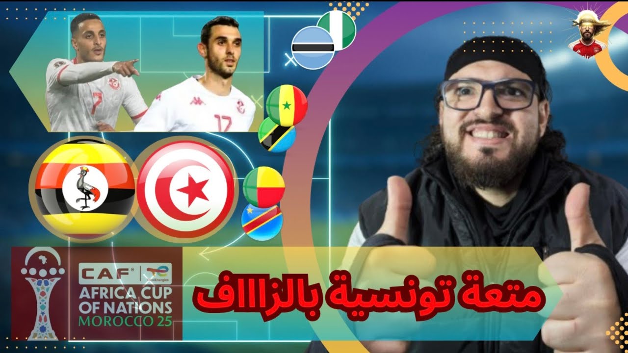 فوز  منتخب تونس على أوغندا بإقناع وإبداع / إكتساح السنغال / فوز نيجيريا برعونة / الكونجو خطفت النقاط