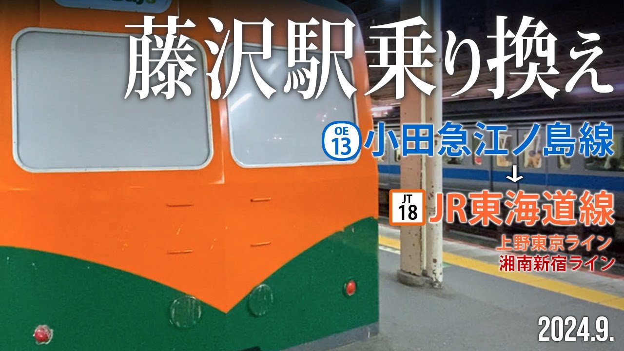 駅乗り換え【藤沢駅 小田急江ノ島線→JR東海道線】2024.9.神奈川県藤沢市藤沢