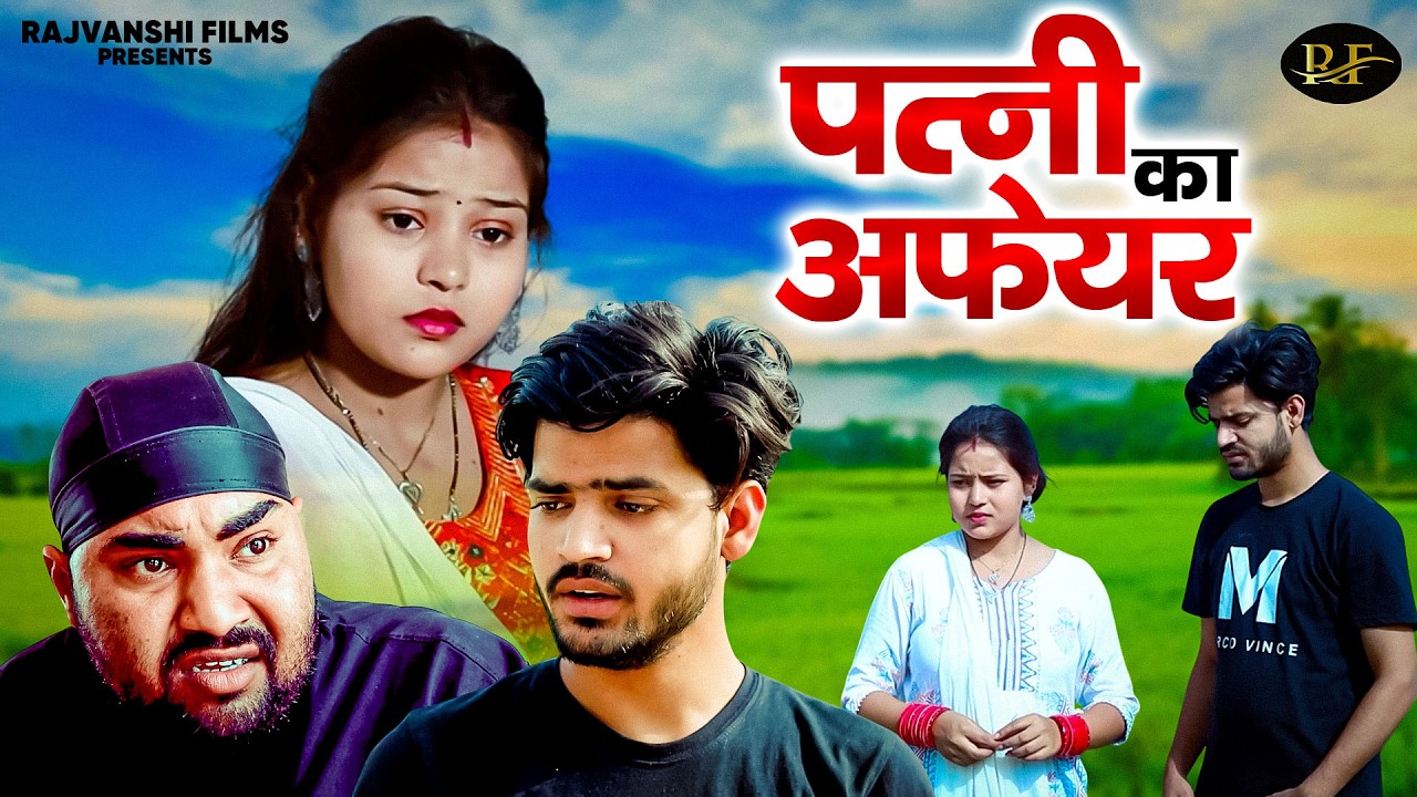पत्नी का अफेयर - Patni Ka Affair - Jiya Khan , Diljeet Pandey - Dehati Movie 2026 - Rajvanshi Films