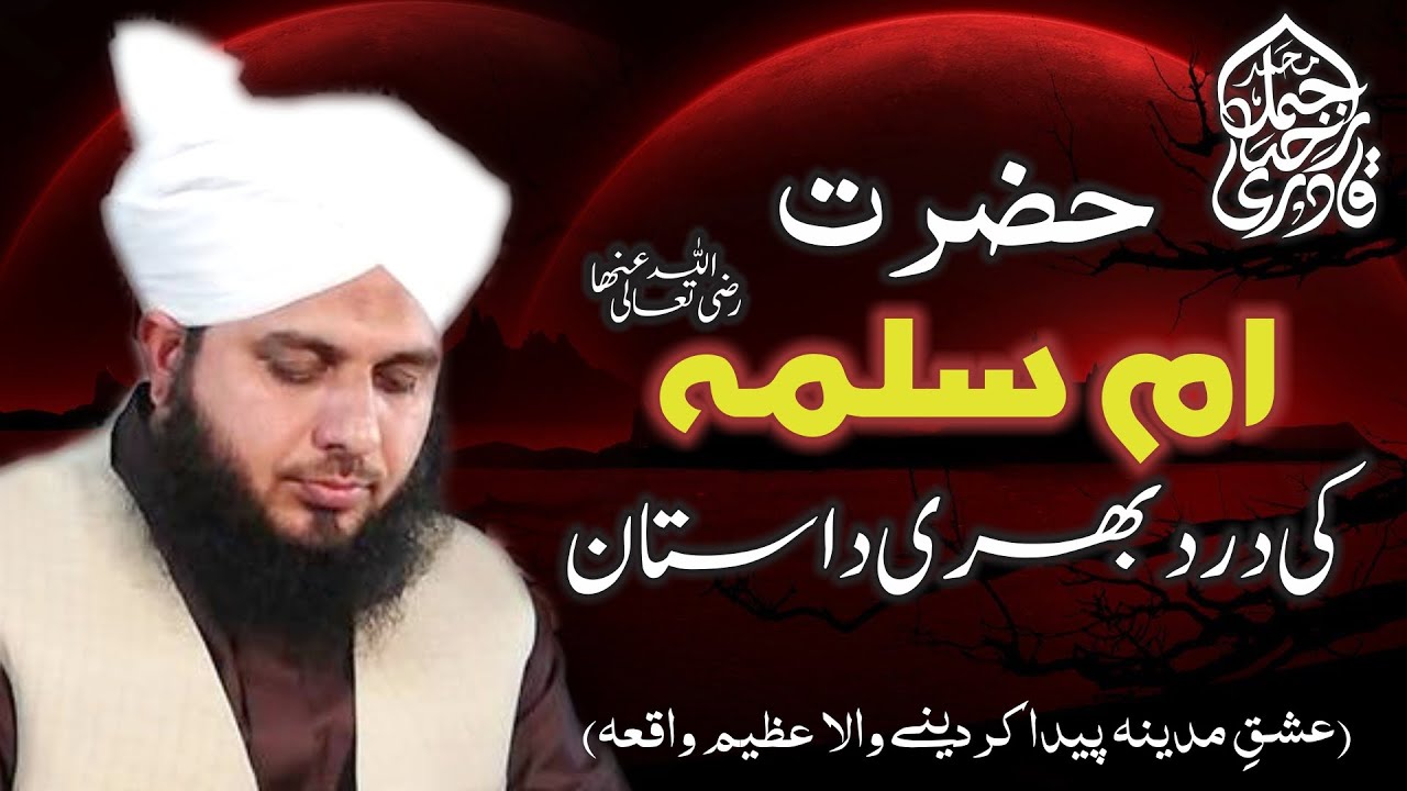 Hazrat Umme Salma Radiyallah O Ta'ala Anha Ki Dard Bhari Dastaan | Muhammad Ajmal Raza Qadri