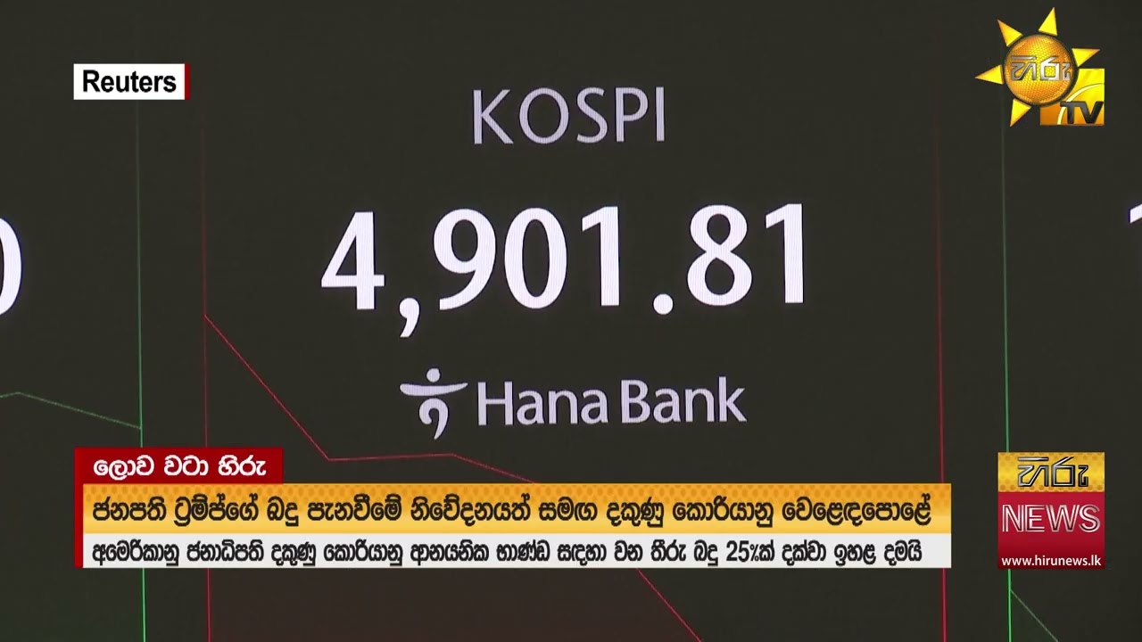 ට්‍රම්ප් දකුණු කොරියාවට 25%ක තීරු බද්දක් පනවයි - Hiru News