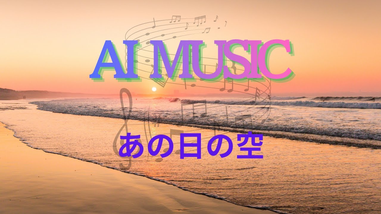 No.38最新のAI技術を使って作った音楽を配信「あの日の空」過去に発表した楽曲を、今回改めてお届けします。