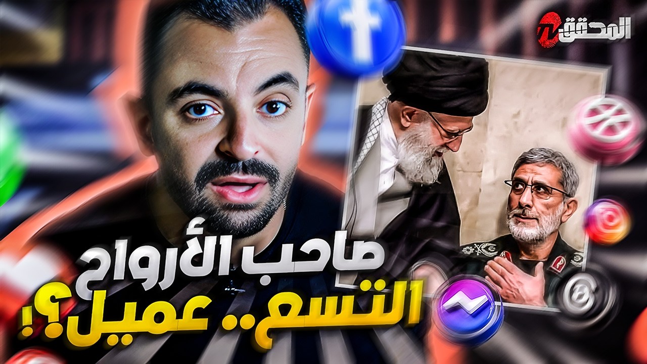 !تراندينغ - صاحب الأرواح التسع .. عميل ؟
