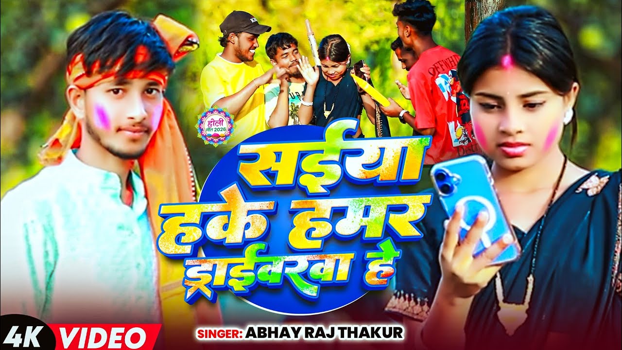#Video - सईया हके हमर ड्राईवरवा हे | #Abhay Raj का new maghi holi song 2026 | New Holi Song 2026