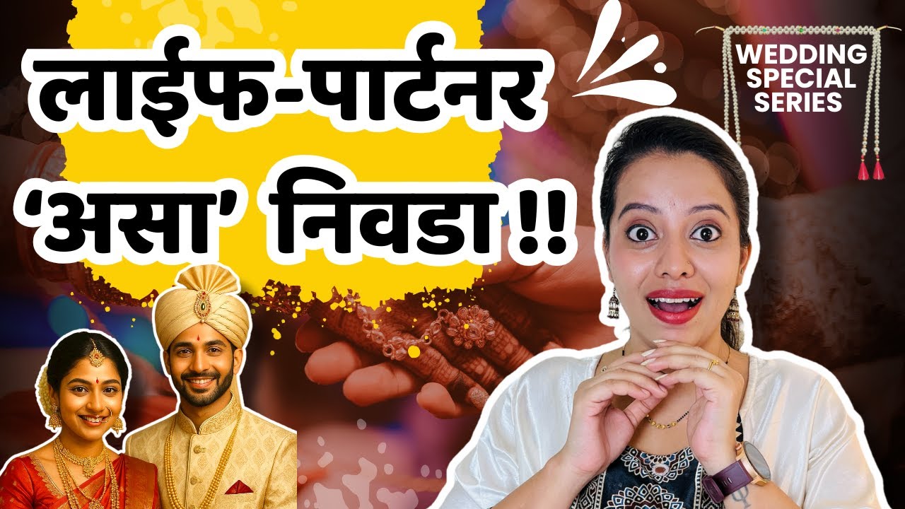 लग्नाआधी विचारायला हवेत हे प्रश्न! | Premarital Counselling in Marathi | Chinmayeeraaj