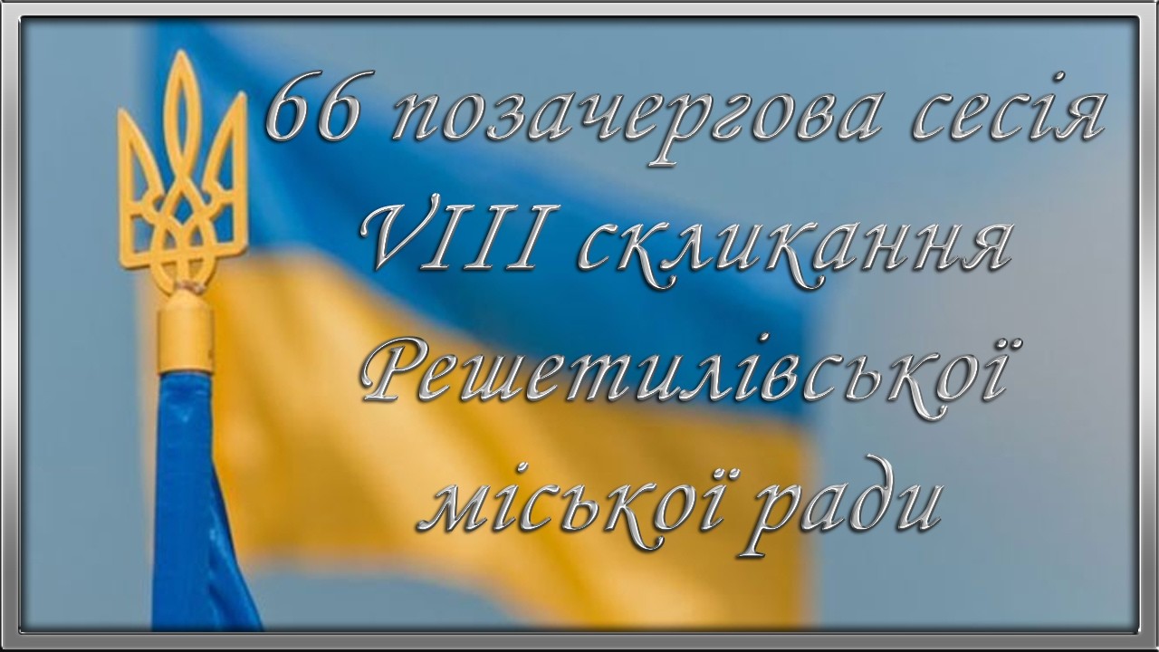 66 позачергова сесія VIII скликання Решетилівської міської ради 27.02.2026