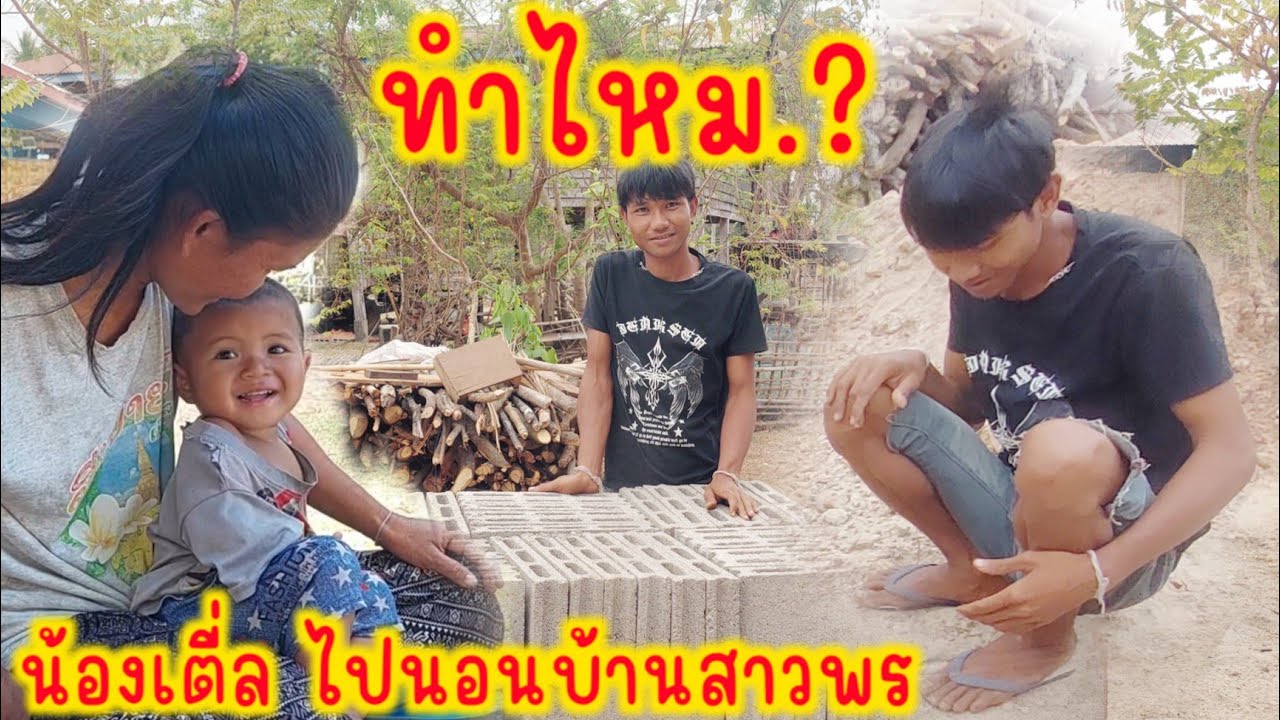 เกีดอะไรกับน้องมิก ทำไหมละเลาะกันกับน้องเตี้ล  และน้องเตี้ลไปนอนบ้านสาวพร