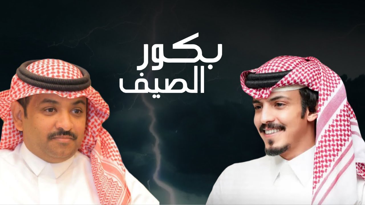 بكور الصيف 2025 | عيضه الثبيتي & ماجد خضير | حصرياً