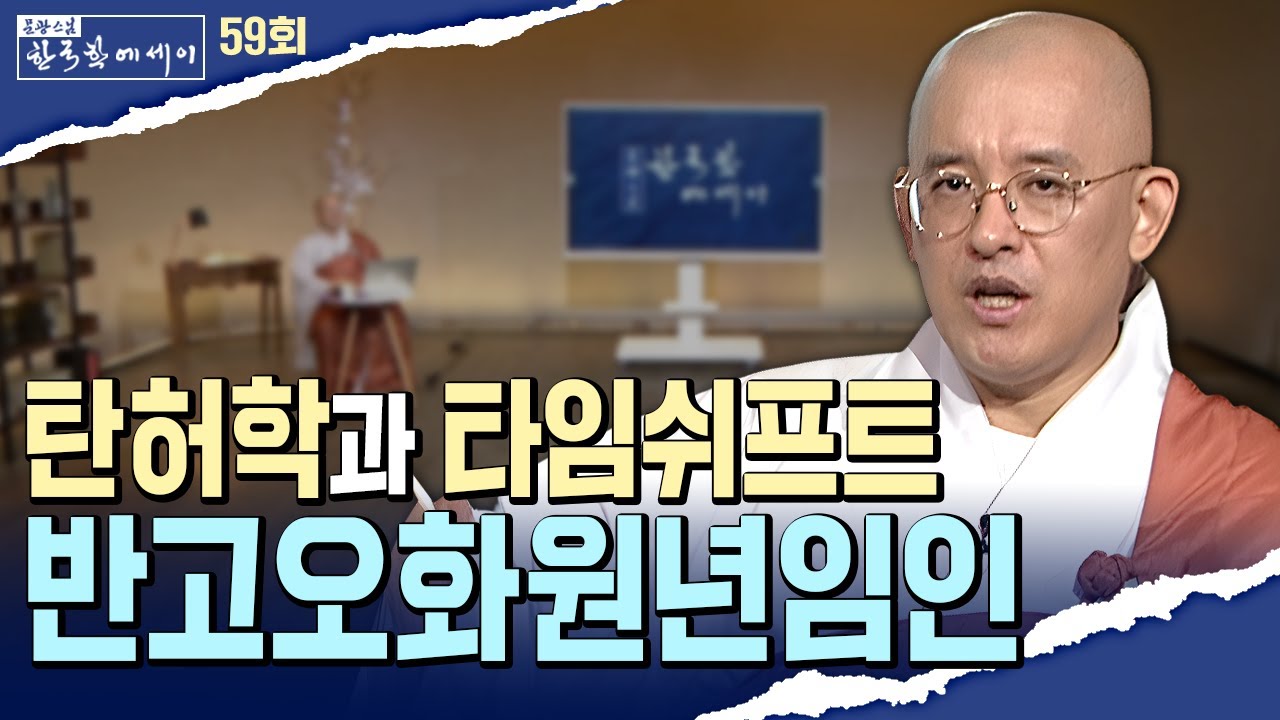 2044년까지 인류는 어디로? 정역과 탄허스님이 전한 미래학 | [문광스님의 한국학에세이 59회]