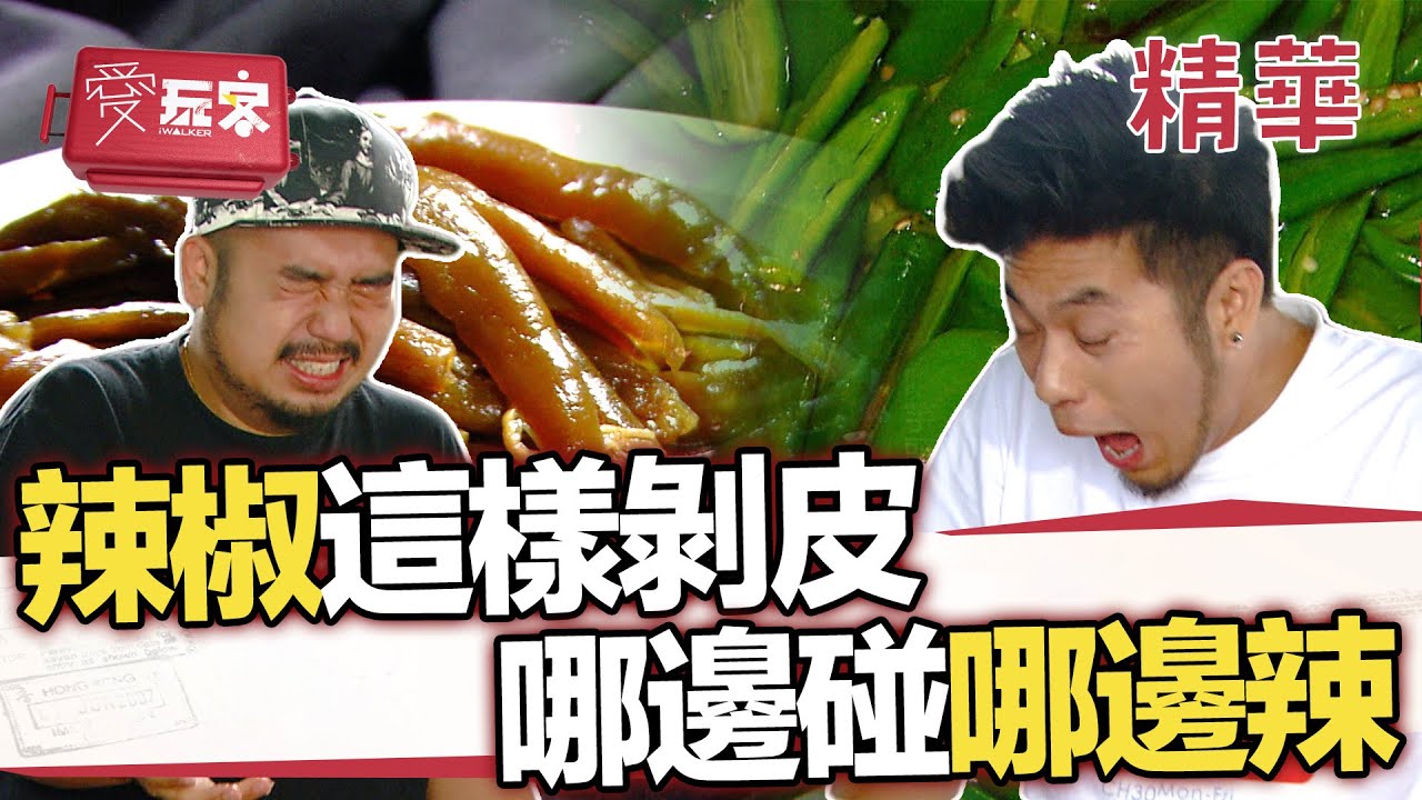 原來辣椒都這樣剝皮 辣椒多吃沒事 二傻瞎弄有事【週一愛玩客】自由發揮精華｜20120702