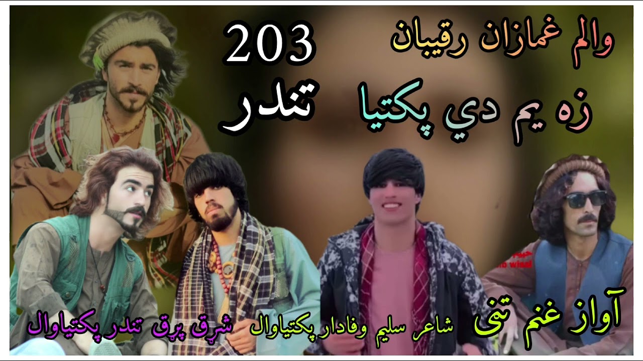 🦅نوی  سندره آواز غنم. تڼی 2024 🇦🇫🥷  والم غمازان رقیبان  زه یم دي پکتیا💪ډلۍ دی وی پکتیاوال او خوستوال