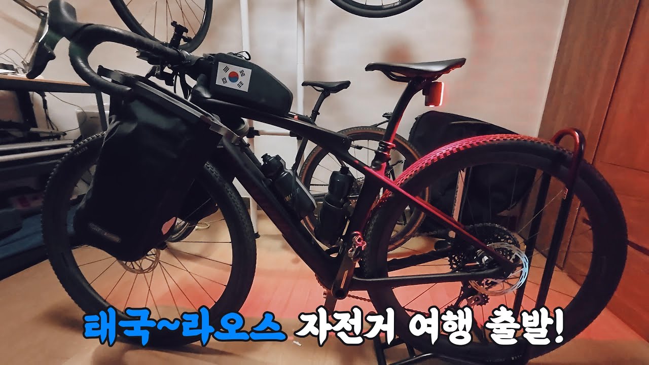 🇹🇭🇱🇦장거리 그래블 자전거 세팅과 루트 짜기 | 동남아 태국-라오스 국토종주 자전거 여행 ep.0