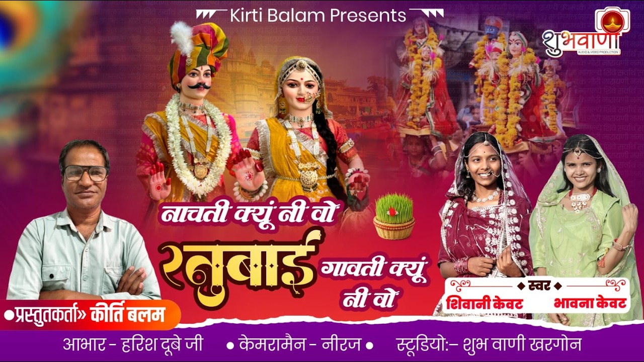 गणगौर गीत 2026 | नाचती क्यूं नी वो रनुबाई प्रस्तुतकर्ता - कीर्ति बलम | भावना केवट , शिवानी केवट