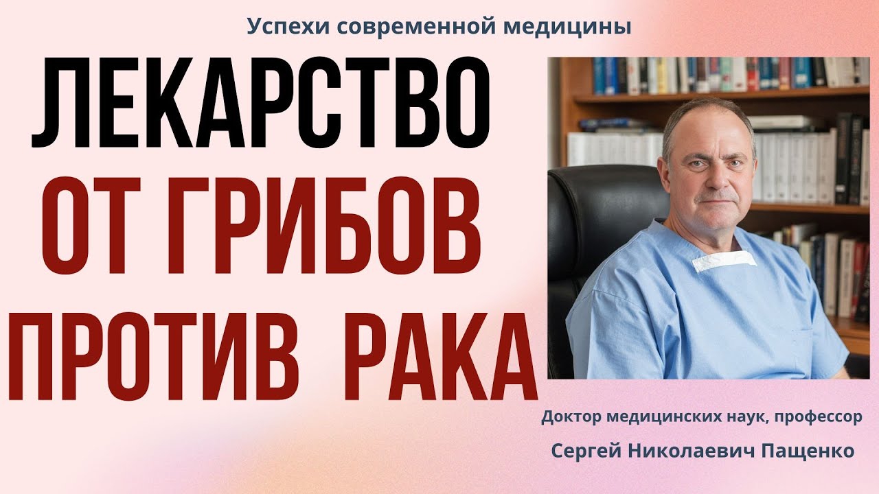 Лекарства от грибов против рака: случайность или закономерность