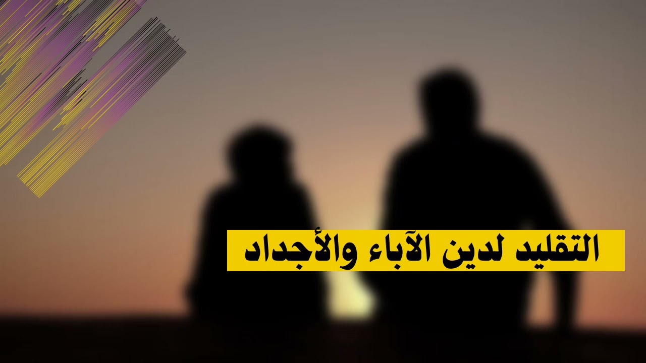 التقليد لدين الآباء والأجداد