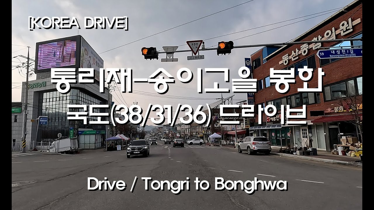[KOREA DRIVE] 국도 31호선/태백 통리재에서 봉화읍까지 드라이브