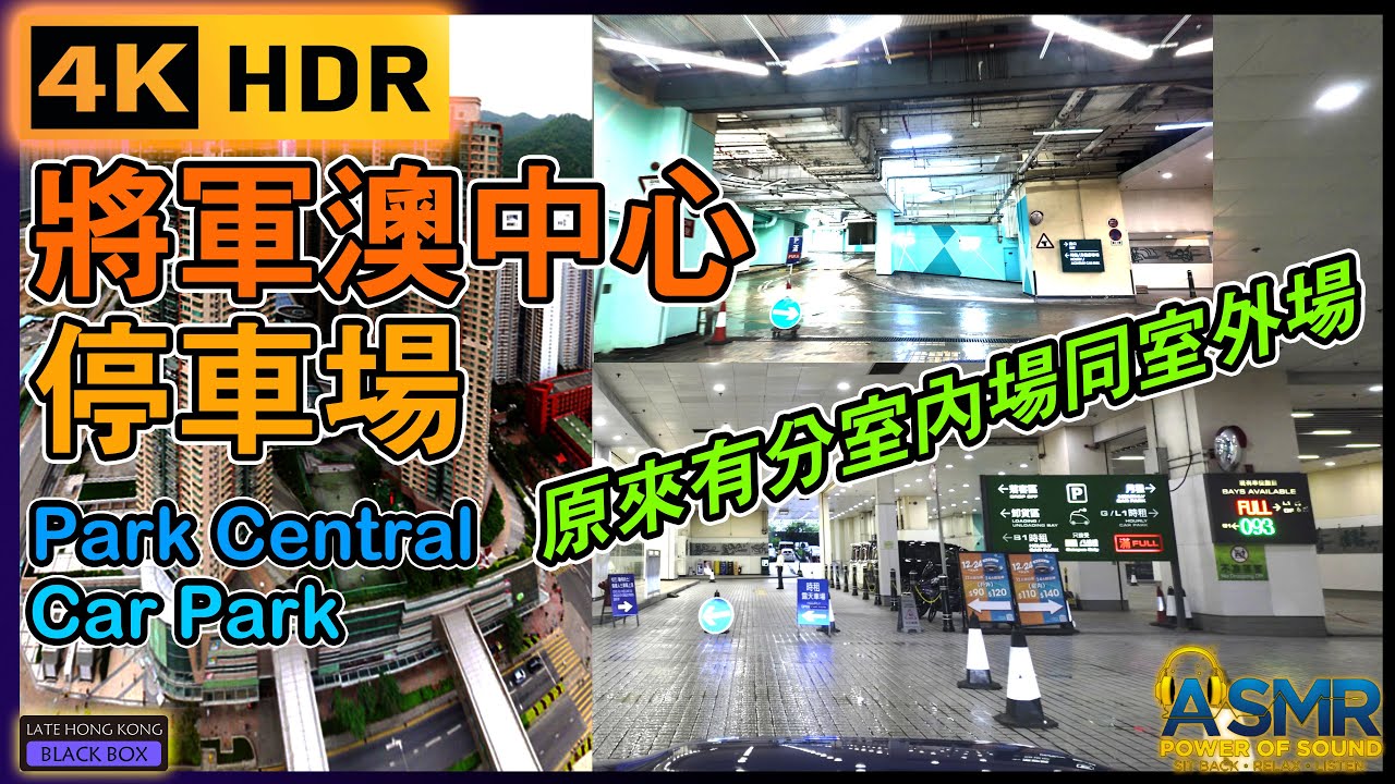重新上載 - 將軍澳中心停車場｜Park Central Car park｜將軍澳泊車｜Tseung Kwan O Parking｜4KHDR