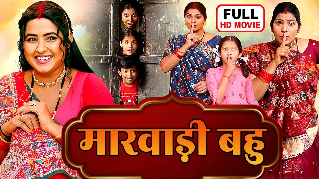 नई भोजपुरी मूवी | MARWADI BAHU - मारवाड़ी बहु FULL BHOJPURI NEW FILM | KAJAL RAGHWANI | GUJRATI BAHU