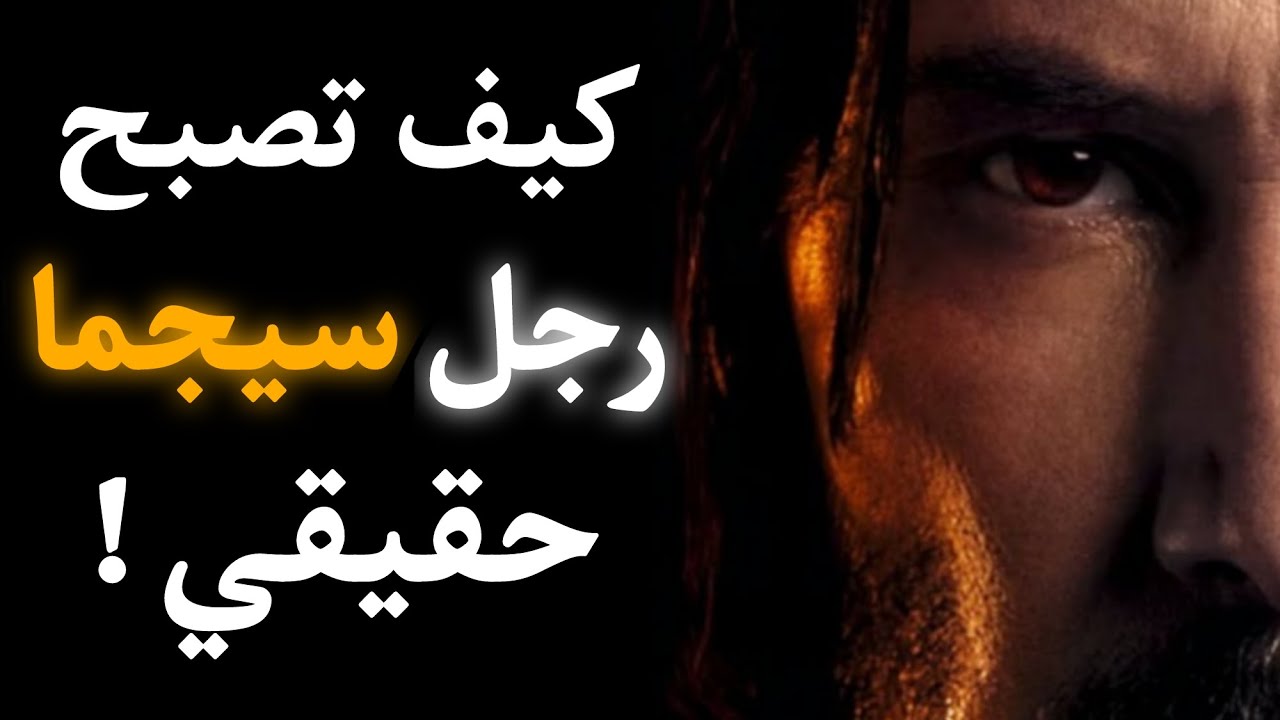 أهم الصفات التي تشكل شخصية سيجما | كيفاش تكون سيجما | (الكاريزما، الغموض،الاستقلال الذاتي...)