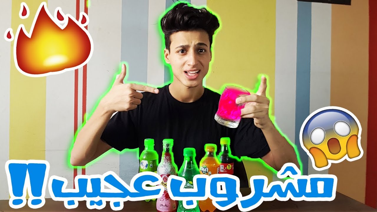 خلط كل المشروبات الغازيه ! (شوفوا طلعت ايه ) !!