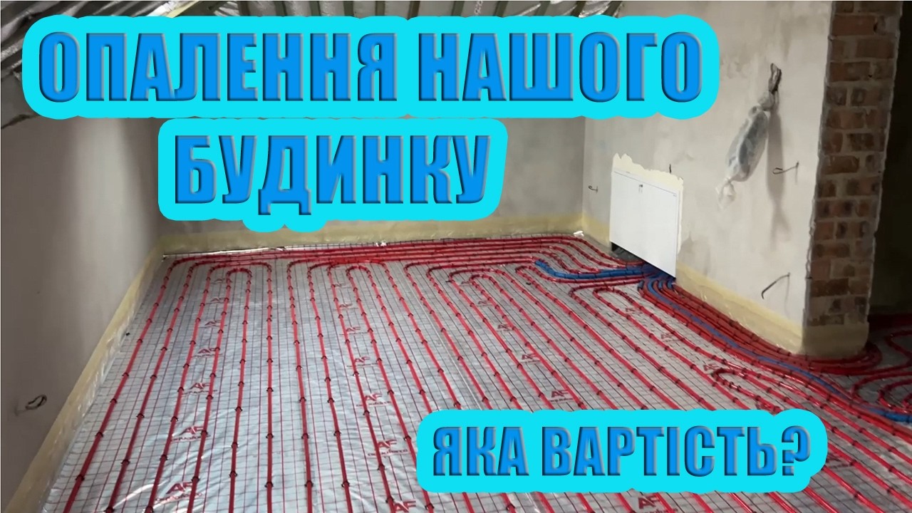 Чому я обрав Одноконтурний котел + Бойлер? Як не залишитись без гарячої води? Монтаж теплої підлоги.