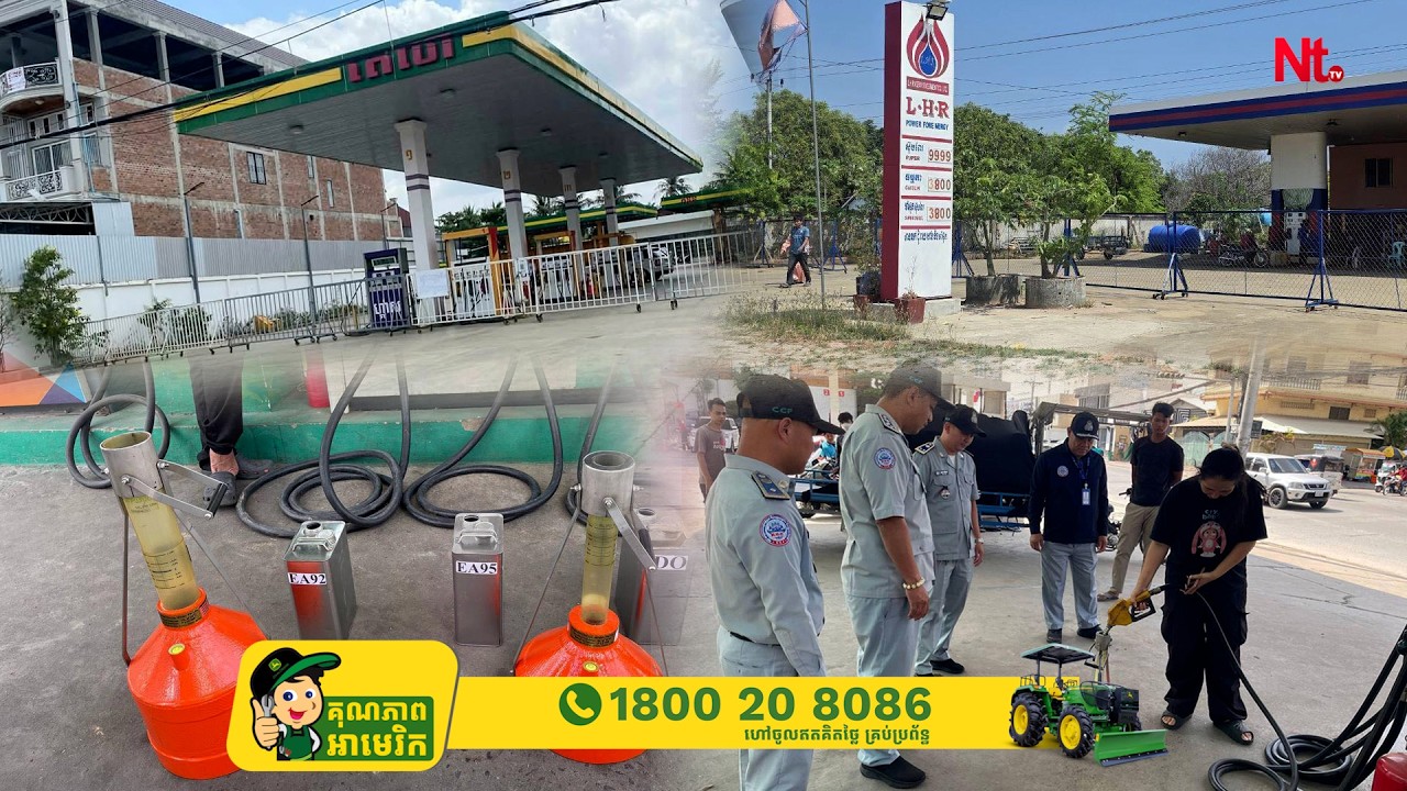 ការ៉ាស់សាំងជាច្រើនបន្តបិទទ្វារឈប់លក់ប្រេង កសិករស្រែកគ្មានម៉ាស៊ូតធ្វើស្រែ ក្រសួងចុះស្រាវជ្រាវ
