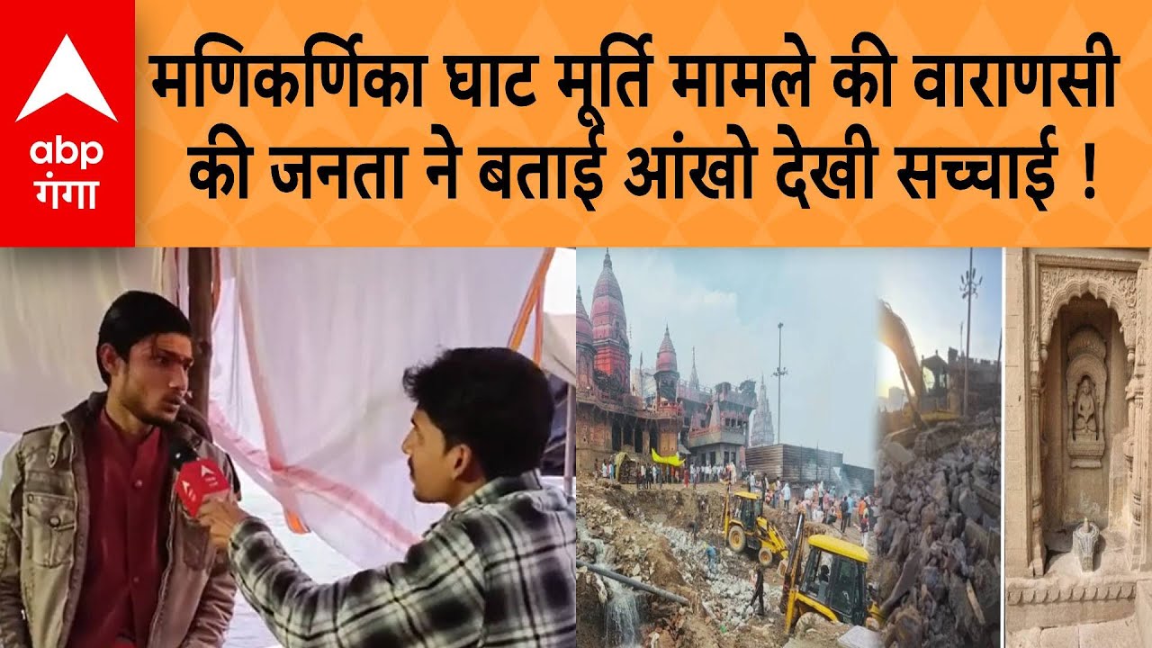UP News: Manikarnika Ghat मूर्ति मामले की Varanasi की जनता ने बताई, आंखो देखी सच्चाई !