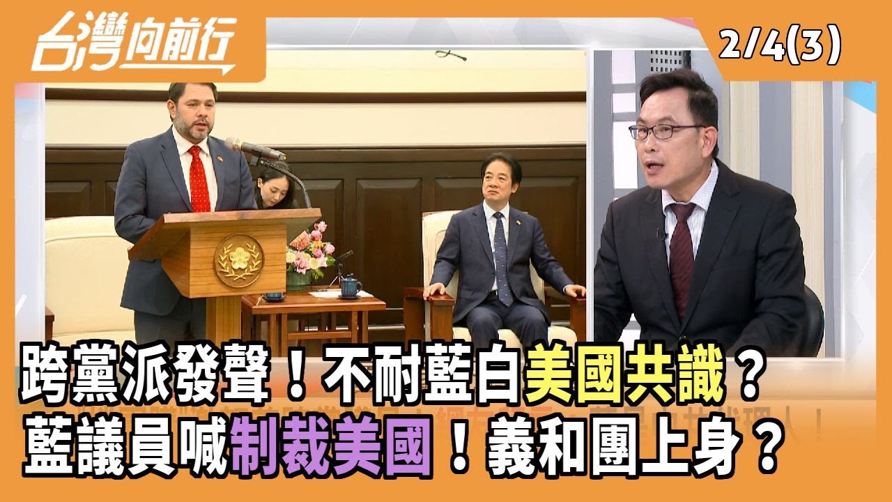 跨黨派發聲！不耐藍白美國共識？ 藍議員喊制裁美國！義和團上身？2026.02.04 【台灣向前行 Part3】